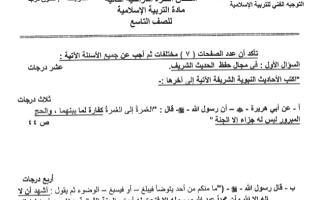 نموذج إجابة امتحان إسلامية للصف التاسع فصل ثاني #الجهراء 2022-2023