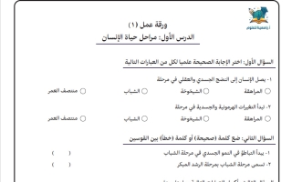 ورقة عمل درس مراحل حياة الانسان علوم الصف التاسع الفصل الأول 2026-2027 أ ياسمينا