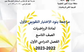 مراجعة بنود الاختبار التقويمي الأول رياضيات تاسع ف1 #أ. محمود عبدالعزيز 2022 2023