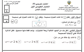 اختبار تجريبي رياضيات الصف الثامن الفصل الأول