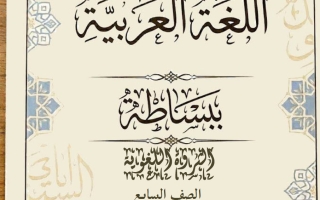 الثروة اللغوية للغة العربية الصف السابع الفصل الثاني أ أحمد جلال