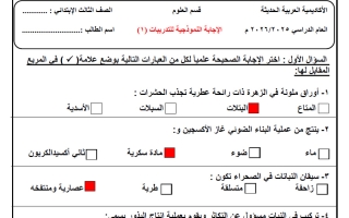 الاجابة النموذجية لتدريبات علوم الصف الثالث الفصل الأول
