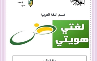 دفتر الطالب لغة عربية حادي عشر فصل ثاني #م. عيسى الهولي 2023-2024