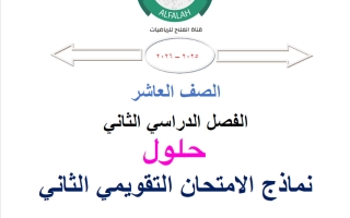 حلول الامتحان التقويمي الثاني رياضيات الصف العاشر الفصل الثاني 2025-2026 أ محمد نوري الفلاح