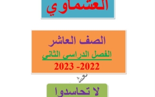 مذكرة درس (لا تحاسدوا) عربي عاشر ف2 #أ. العشماوي 2022 2023