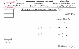 نموذج إجابة امتحان رياضيات للصف السادس فصل ثاني #الأحمدي 2021-2022