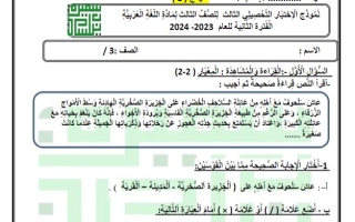 نماذج للاختبار التحصيلي3 عربي ثالث ابتدائي فصل ثاني #أ. سميرة بيلسان 2023-2024