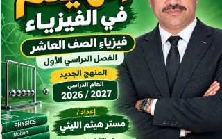مذكرة فيزياء الصف العاشر الفصل الأول 2026-2027 أ هيثم الليثي