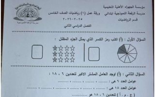 ورقة تقويمي أول رياضيات الصف الخامس الفصل الثاني
