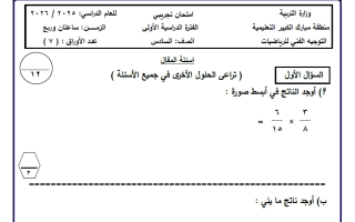 امتحان تجريبي (4) رياضيات للصف السادس الفصل الأول
