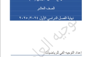 نماذج تجريبية للاختبار النهائي رياضيات عاشر فصل أول #التوجيه الفني العاصمة 2024-2025