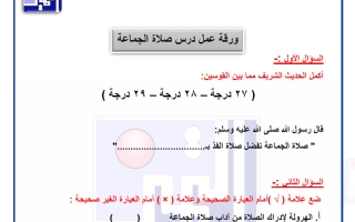 ورق عمل الوحدة الثانية تربية اسلامية الصف الثالث الفصل الأول