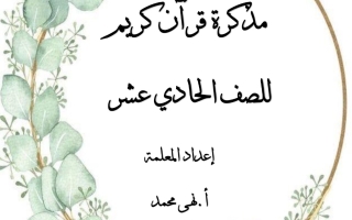 مذكرة قرآن كريم إسلامية حادي عشر علمي فصل أول #أ. نهى محمد