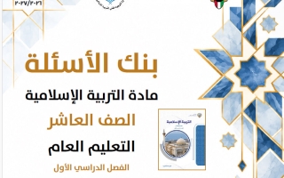 حل بنك أسئلة تربية اسلامية الصف العاشر الفصل الأول 2026-2027 أ فاطمة الكندري