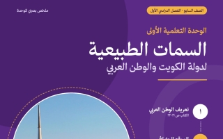 ملخص الوحدة الأولى (السمات الطبيعية لدولة الكويت والوطن العربي) اجتماعيات الصف السابع الفصل الأول