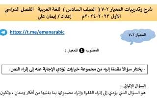 شرح المعيار 2 7 عربي سادس فصل أول #أ. إيمان علي 2023 2024