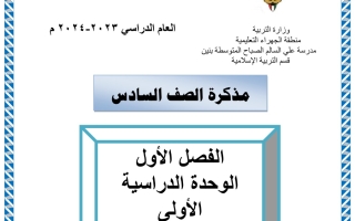 مذكرة محلولة إسلامية سادس فصل أول #أ. سعد العجيب 2023 2024