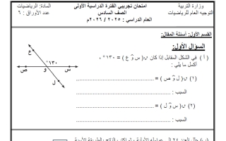 امتحان تجريبي (3) رياضيات للصف السادس الفصل الأول