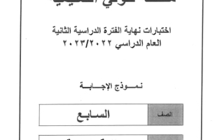 نموذج إجابة امتحان عربي للصف السابع فصل ثاني #حولي 2022-2023