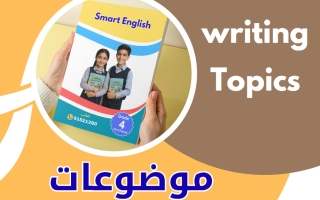 موضوعات تعبير لغة انجليزية الصف الرابع الفصل الأول أ خالد سليم