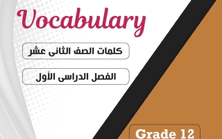 كلمات مترجمة للغة الانجليزية الصف الثاني عشر الفصل الأول 2026-2027 أ مادلين نبيل