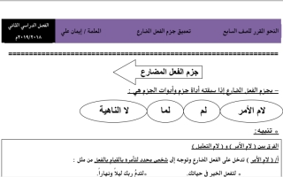 درس جزم الفعل المضارع عربي سابع ف2