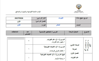 توزيع منهج (الجزء الأول) فيزياء الصف العاشر الفصل الأول 2026-2027