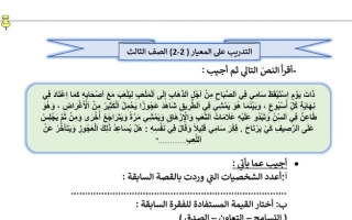 ورقة عمل (التدريب على المعيار (2 2) عربي ثالث ابتدائي ف2 #أ. سميرة بيلسان 2021 2022