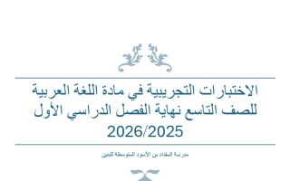 الاختبارات التجريبية للغة العربية الصف التاسع الفصل الأول