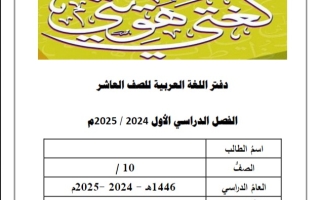 دفتر الطالب عربي عاشر فصل أول #2024-2025