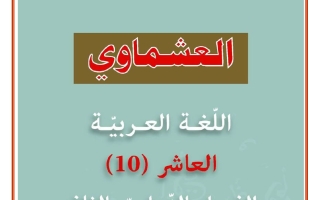 الاختبار القصير الأول للغة العربية الصف العاشر الفصل الثاني 2025-2026 #العشماوي