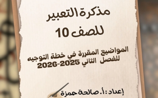 مذكرة التعبير للغة العربية الصف العاشر الفصل الثاني 2025-2026 أ صالحة حمزة