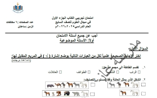 اختبار تجريبي (الكتاب الأول) علوم الصف السابع الفصل الأول