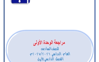 مراجعة الوحدة الأولى رياضيات الصف السادس الفصل الأول 2026-2027