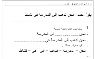 ورقة عمل نموذج (2) عربي أول ابتدائي ف2