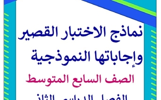 مذكرة للاختبار القصير عربي سابع فصل ثاني #أ. رحاب مصطفى 2024-2025