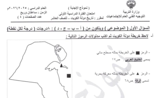 نموذج اجابة امتحان تاريخ الكويت الصف العاشر الفصل الأول 2025-2026