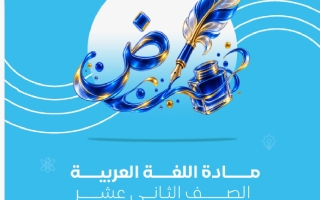 شرح لا تعذليه لغة عربية الصف الثاني عشر الفصل الأول 2026-2027 #نيو أكاديمي