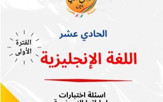 مذكرة أسئلة اختبارات وإجاباتها النموذجية انجليزي حادي عشر فصل أول #م. سلمان الفارسي 2024-2025