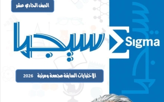 الاختبارات السابقة فيزياء الصف الحادي عشر الفصل الثاني 2026 أ ياسر جاد