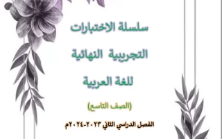 نماذج لامتحان نهاية الفصل عربي تاسع فصل ثاني #أ. إيمان علي 2023-2024