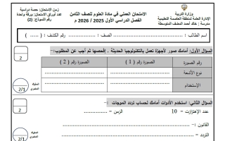 نموذج 2 للامتحان العملي علوم الصف الثامن الفصل الأول