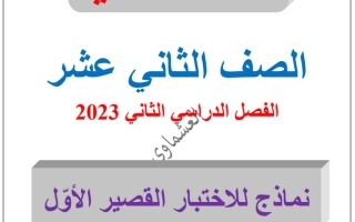 نماذج للاختبار القصير(1) عربي ثاني عشر ف2 #العشماوي 2023