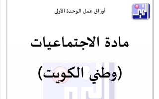 أوراق عمل الوحدة الأولى اجتماعيات الصف الخامس الفصل الأول 2026-2027