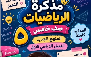 مذكرة رياضيات الصف الخامس الفصل الأول