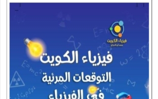 توقعات امتحان (معدلة) فيزياء الصف الحادي عشر الفصل الثاني 2025-2026