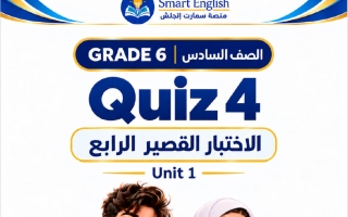الاختبار القصير الرابع للوحدة الأولى لغة انجليزية الصف السادس الفصل الأول 2027 #سمارت