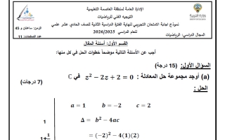 اجابة تجميع الاختبارات التجريبية رياضيات الصف الحادي عشر علمي الفصل الثاني 2025-2026