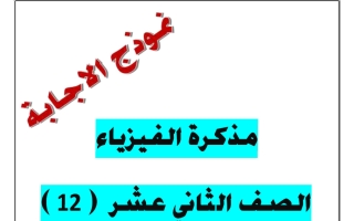 اجابة مذكرة فيزياء الصف الثاني عشر الفصل الثاني 2025-2026 أ يوسف عزمي