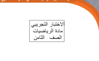 اختبارات تجريبية رياضيات الصف الثامن الفصل الأول
